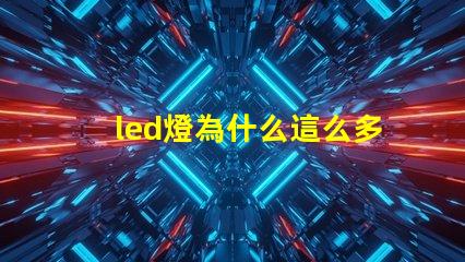 led燈為什么這么多燈珠 led燈燈珠壞了一個怎么辦